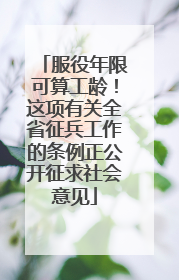 服役年限可算工龄！这项有关全省征兵工作的条例正公开征求社会意见